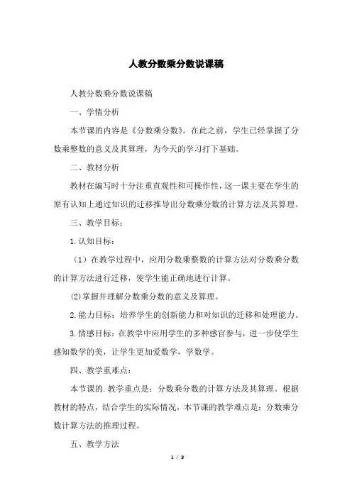 人教分数乘分数说课稿