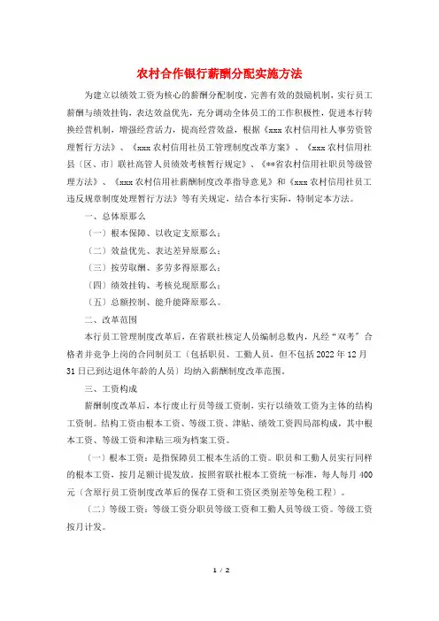 农村合作银行薪酬分配实施办法