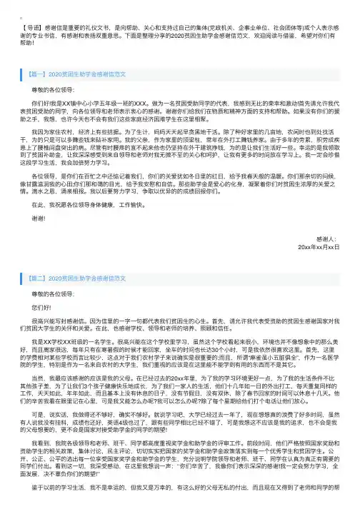2020贫困生助学金感谢信范文【三篇】