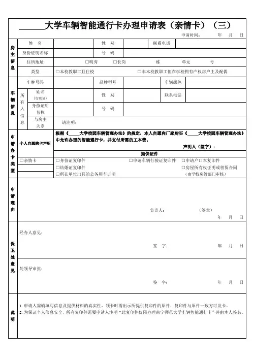 学车辆智能通行卡办理申请表95号附件—亲情版