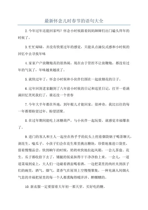 最新怀念儿时春节的语句大全
