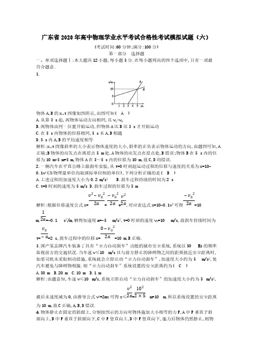 广东省2020年高中物理学业水平考试合格性考试模拟试题六(含答案)