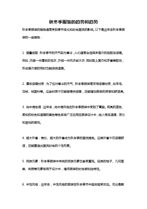 秋冬季服装的趋势和趋势