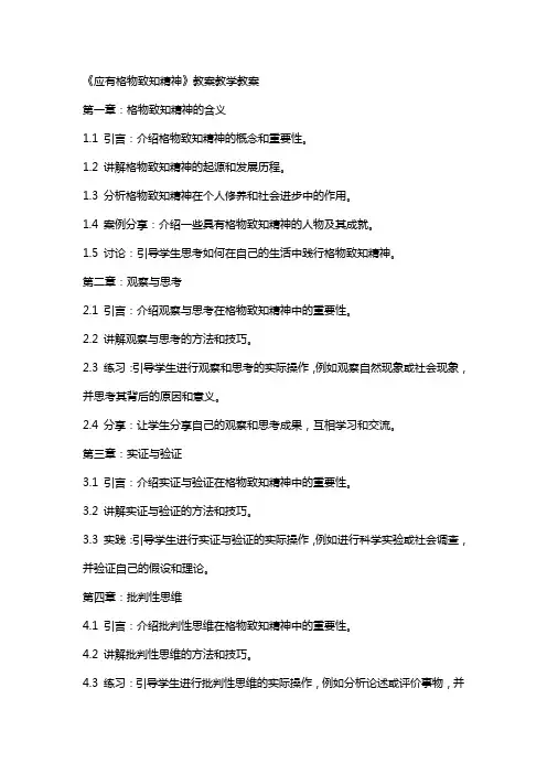 《应有格物致知精神》教案教学教案