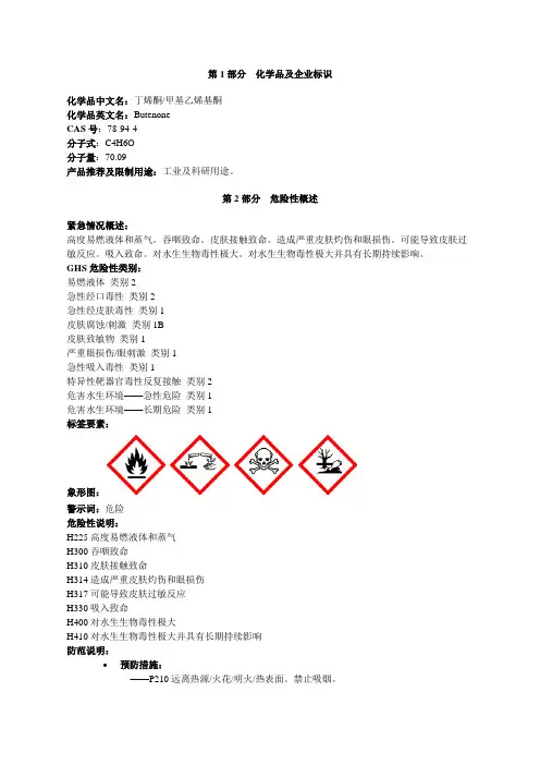 丁烯酮-安全技术说明书MSDS