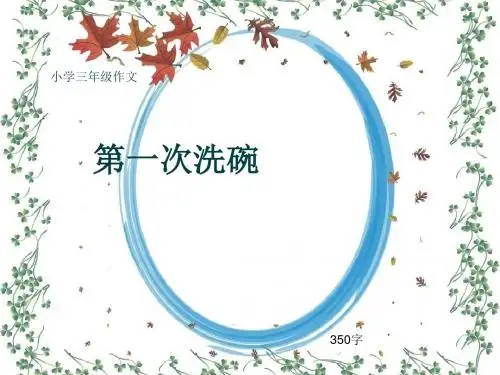 小学三年级作文《第一次洗碗》350字(共7页PPT)