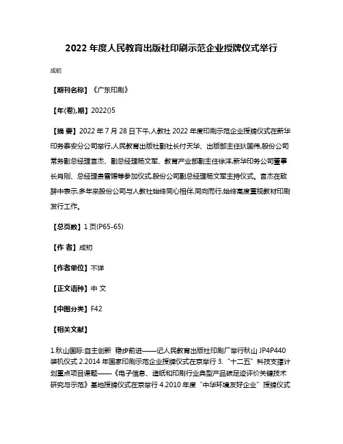 2022年度人民教育出版社印刷示范企业授牌仪式举行