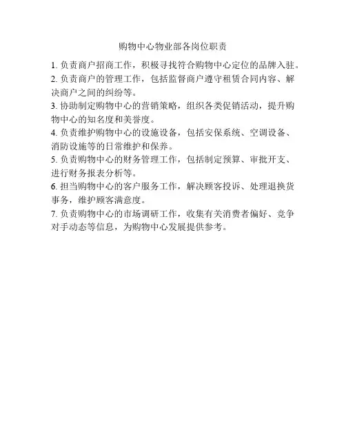 购物中心物业部各岗位职责