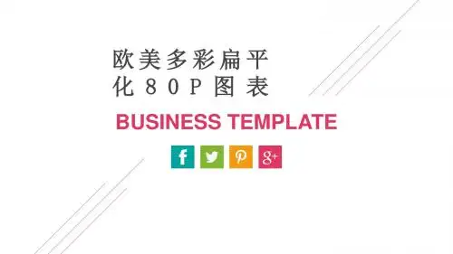 80页多彩扁平化精美商务ppt模板