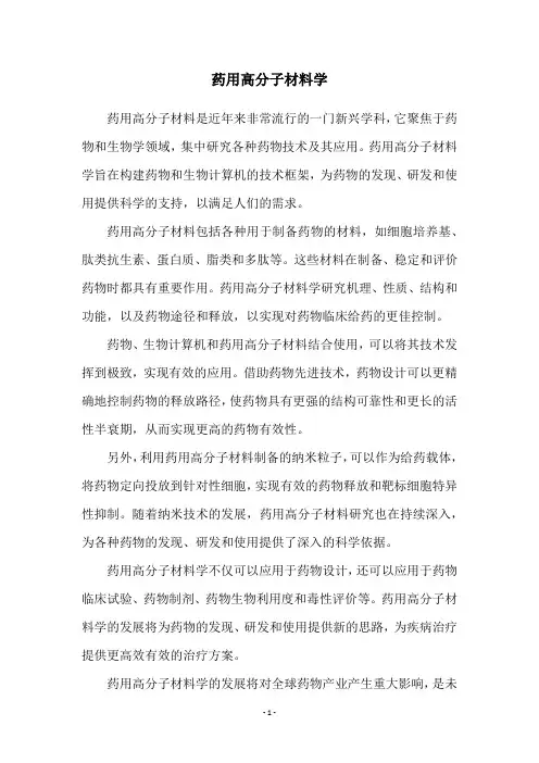 药用高分子材料学