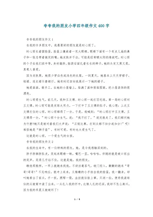 夸夸我的朋友小学四年级作文400字