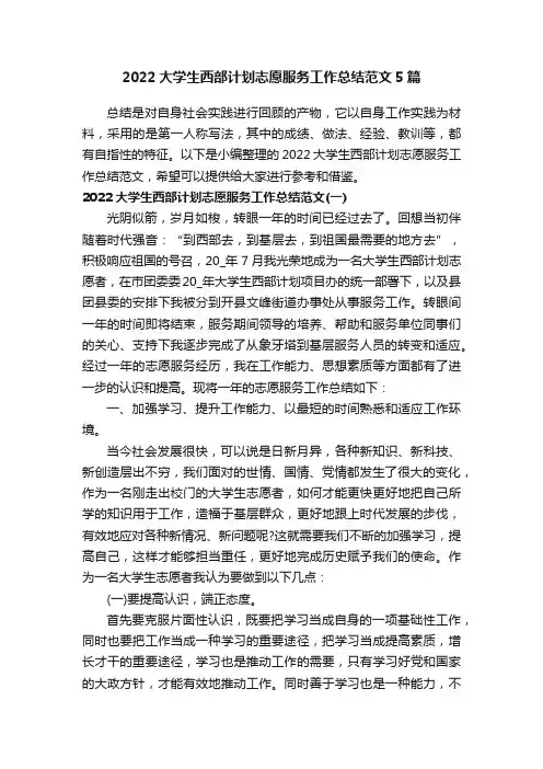 2022大学生西部计划志愿服务工作总结范文5篇