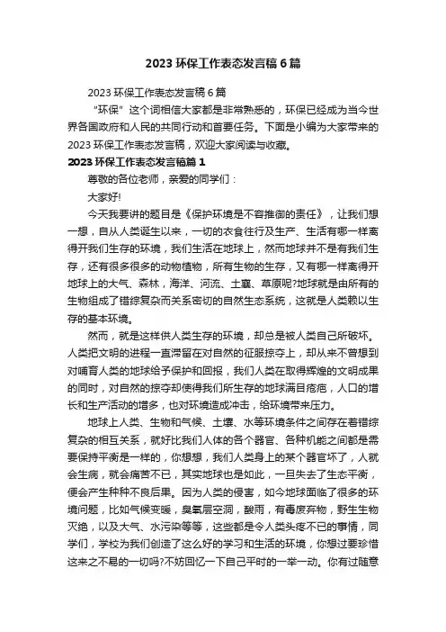2023环保工作表态发言稿6篇