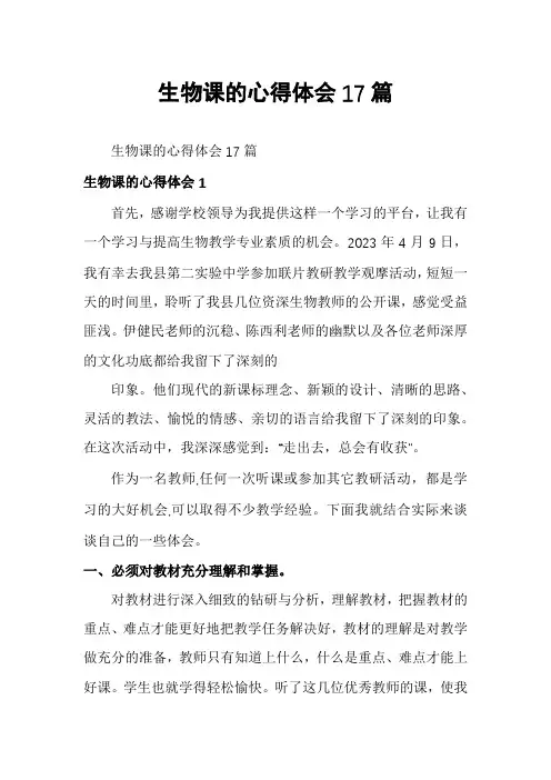 生物课的心得体会17篇