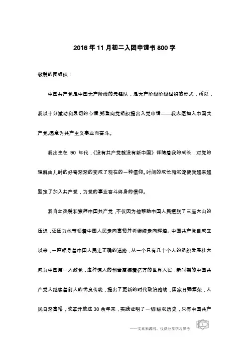 2016年11月初二入团申请书800字
