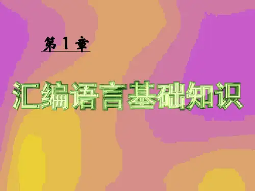 汇编语言程序设计第四版01详解