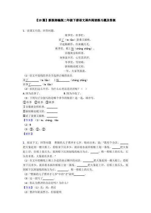 【10篇】新版部编版二年级下册语文课外阅读练习题及答案