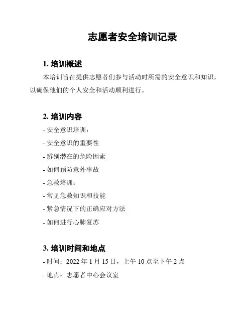 志愿者安全培训记录