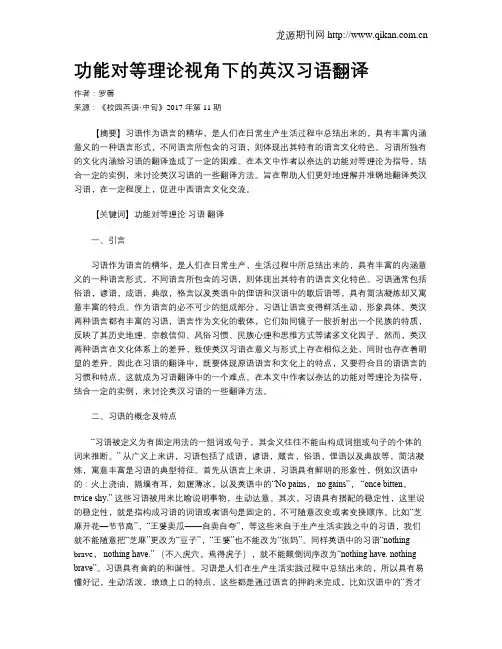 功能对等理论视角下的英汉习语翻译