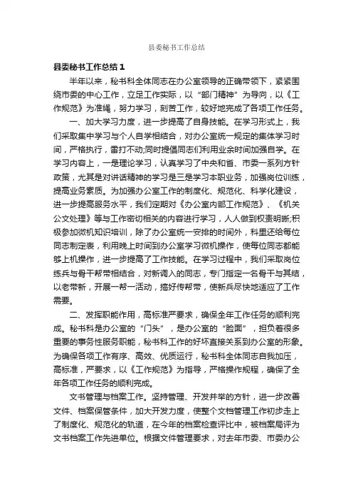 县委秘书工作总结