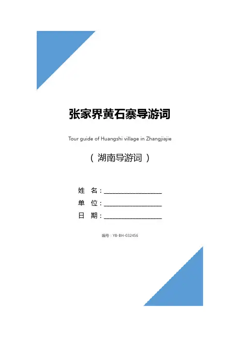 张家界黄石寨导游词