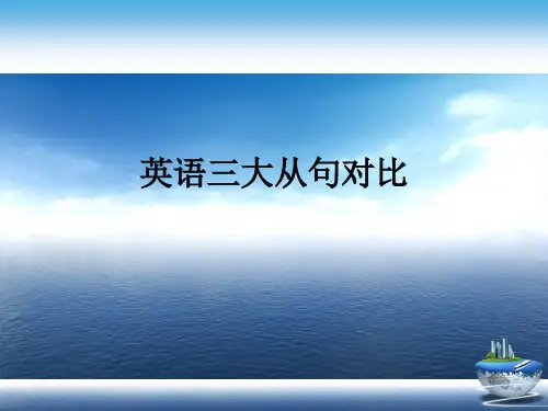 英语三大从句对比演示文稿