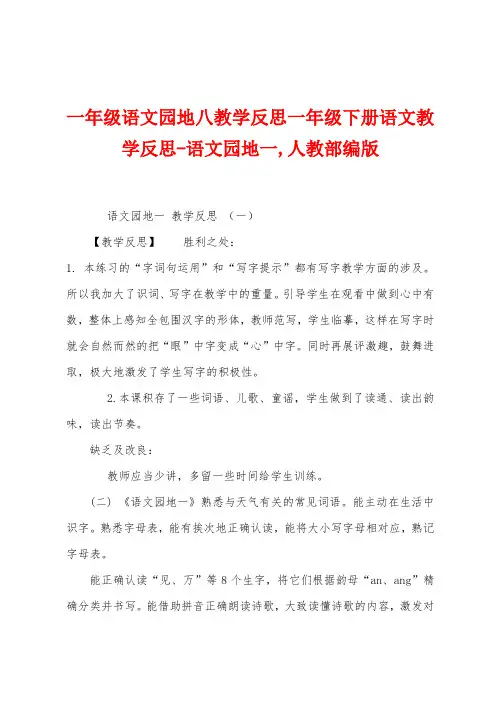 一年级语文园地八教学反思一年级下册语文教学反思语文园地一人教部编版