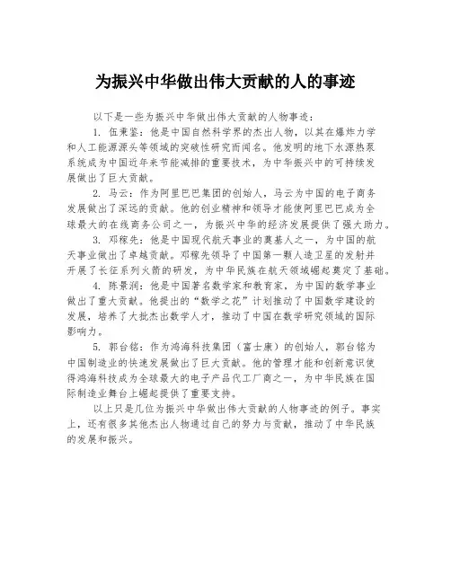 为振兴中华做出伟大贡献的人的事迹