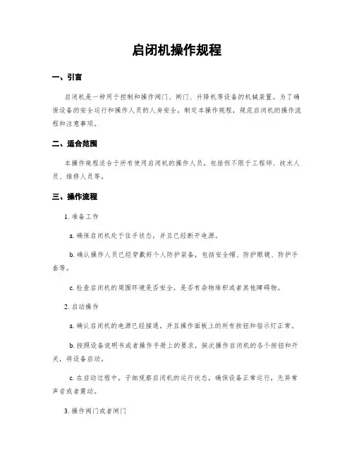 启闭机操作规程