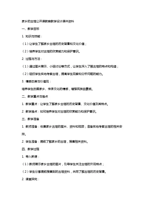 4家乡的古塔公开课教案教学设计课件资料