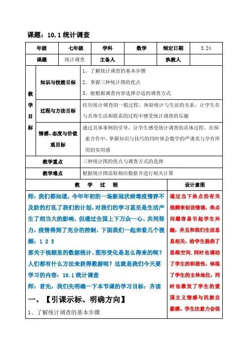 人教版数学七年级下册  10.1数据统计  教案