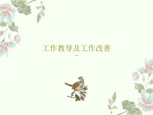 工作教导及工作改善68页PPT