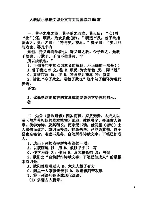 人教版小学语文课外文言文阅读练习50篇(有答案)