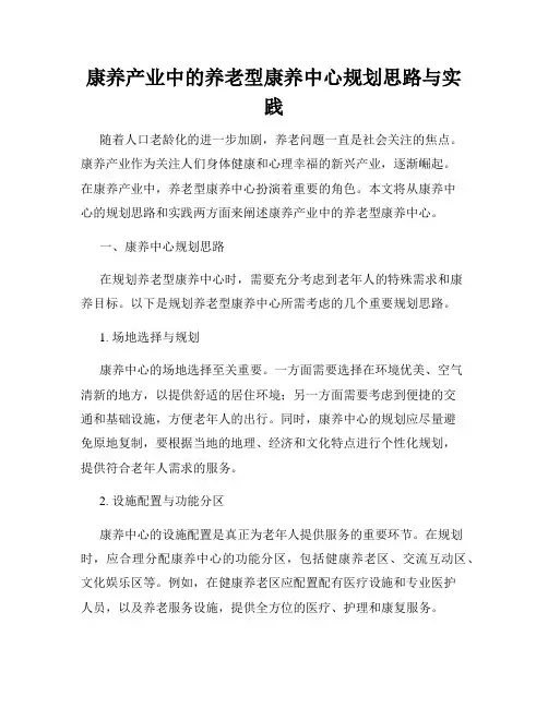康养产业中的养老型康养中心规划思路与实践