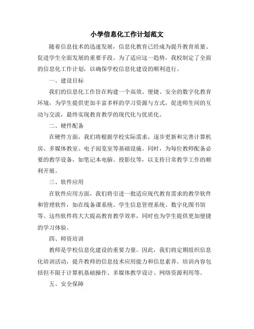 小学信息化工作计划范文 (2)