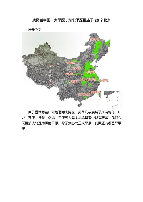 地图看中国十大平原：东北平原相当于20个北京