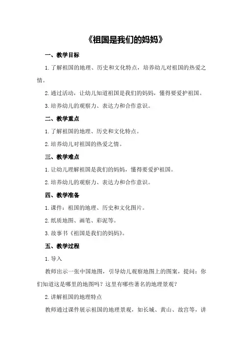 中班主题教案及教学反思《祖国是我们的妈妈》