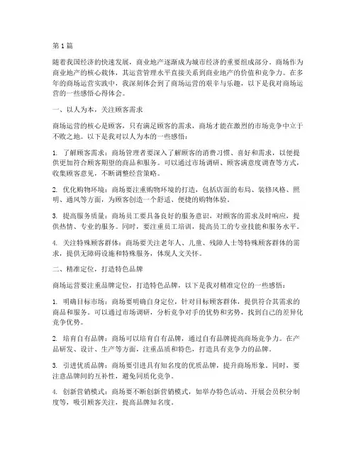 商场运营感悟心得体会(3篇)