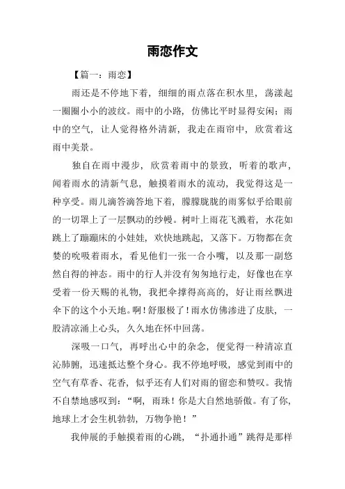 雨恋作文_精品文档
