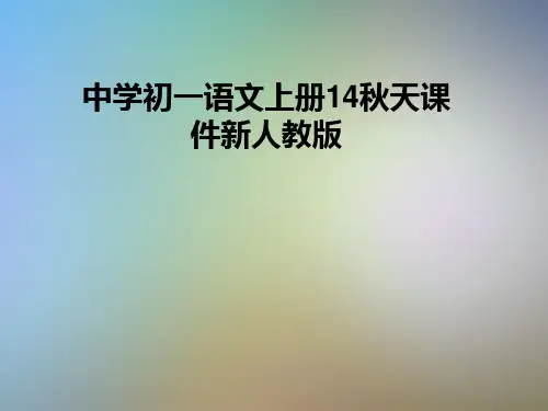 中学初一语文上册14秋天课件新人教版
