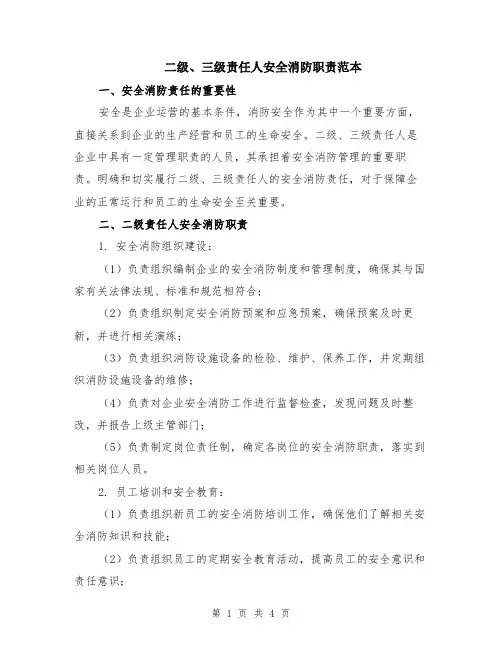 二级、三级责任人安全消防职责范本