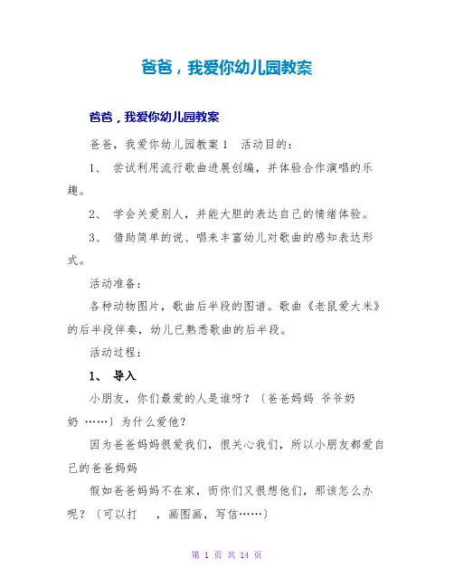 爸爸,我爱你幼儿园教案