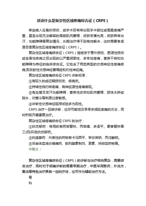 谈谈什么是复杂性区域疼痛综合征（CRPS）