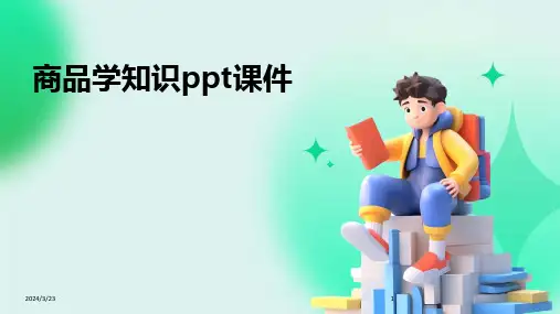 2024年度商品学知识ppt课件