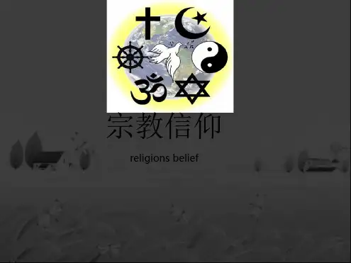 宗教信仰最新PPT课件
