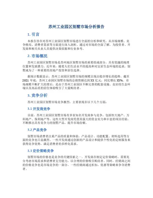 苏州工业园区别墅市场分析报告