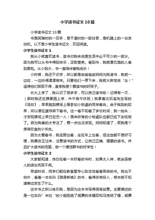 小学读书征文10篇