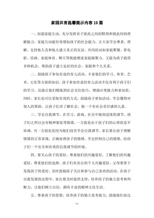 家园共育温馨提示内容10篇