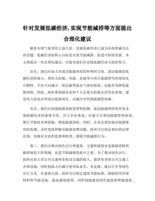 针对发展低碳经济,实现节能减排等方面提出合理化建议