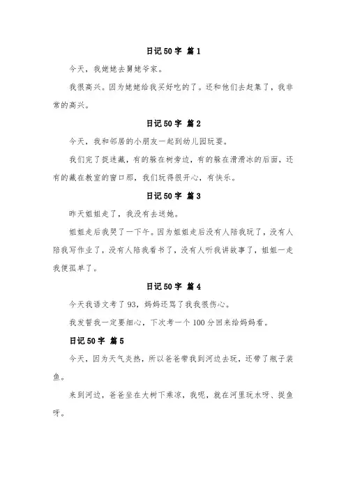 优秀日记50字